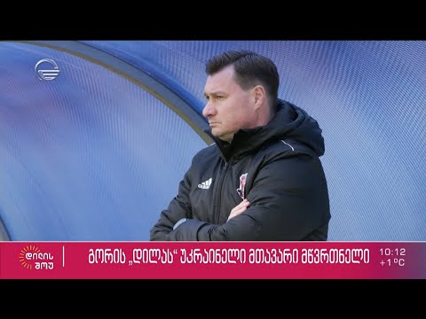 საფეხბურთო კლუბ გორის „დილას“ უკრაინელი მთავარი მწვრთნელი ანდრეი დემჩენკო