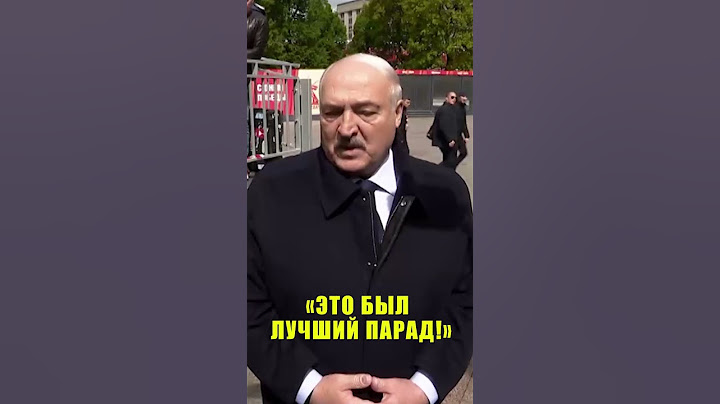 Лукашенко поделился впечатлениями от парада на Красной Площади