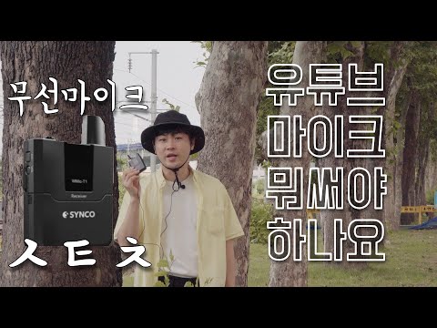 유튜버가 되려면 꼭 사야할 마이크! 이거면 됨 | 최고의가성비, 유튜브, 방송용, 무선마이크, SYNCO, 싱코, WMIC-T1