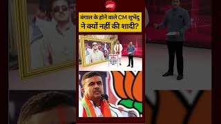 Syed Suhail | Bengal Election Result 2026: बंगाल के होने वाले CM शुभेंदु ने क्यों नहीं की शादी?#ndtv