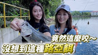 【亦起來釣魚】跟學姊來到新竹關西的管池學習釣路亞
