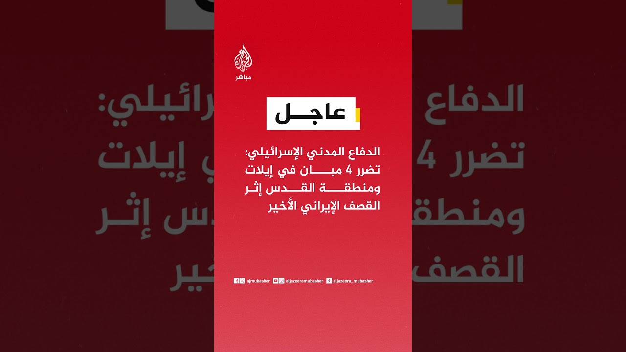 الإسعاف الإسرائيلي: إصابة شخصين بجروح في الدفعة الأخيرة من الصواريخ على إيلات جنوبي إسرائيل