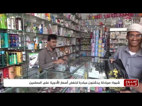 صيادلة في شبوة يدشنون مبادرة لخفض أسعار الأدوية على المعلمين