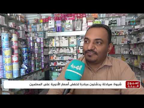 صيادلة في شبوة يدشنون مبادرة لخفض أسعار الأدوية على المعلمين