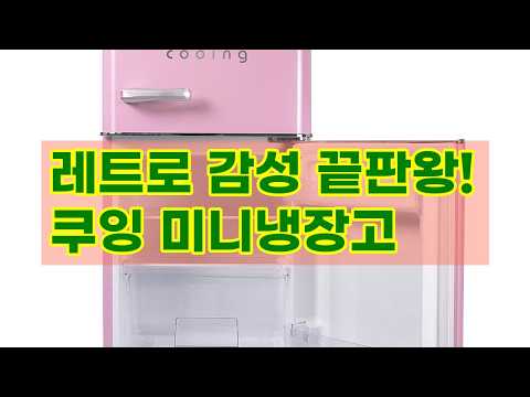 레트로 감성 그대로! 쿠잉 미니냉장고 REF-D85 핑크, 민트, 블랙 컬러 출시! (솔직 리뷰)