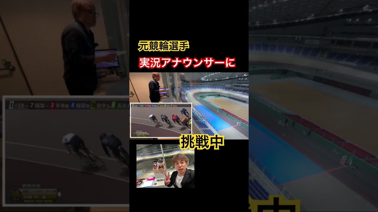 競輪実況の実践練習