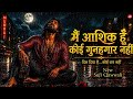 म आश क ह क ई ग नहग र नह New Sufi Qawwali 2026 Heart Touching Song 