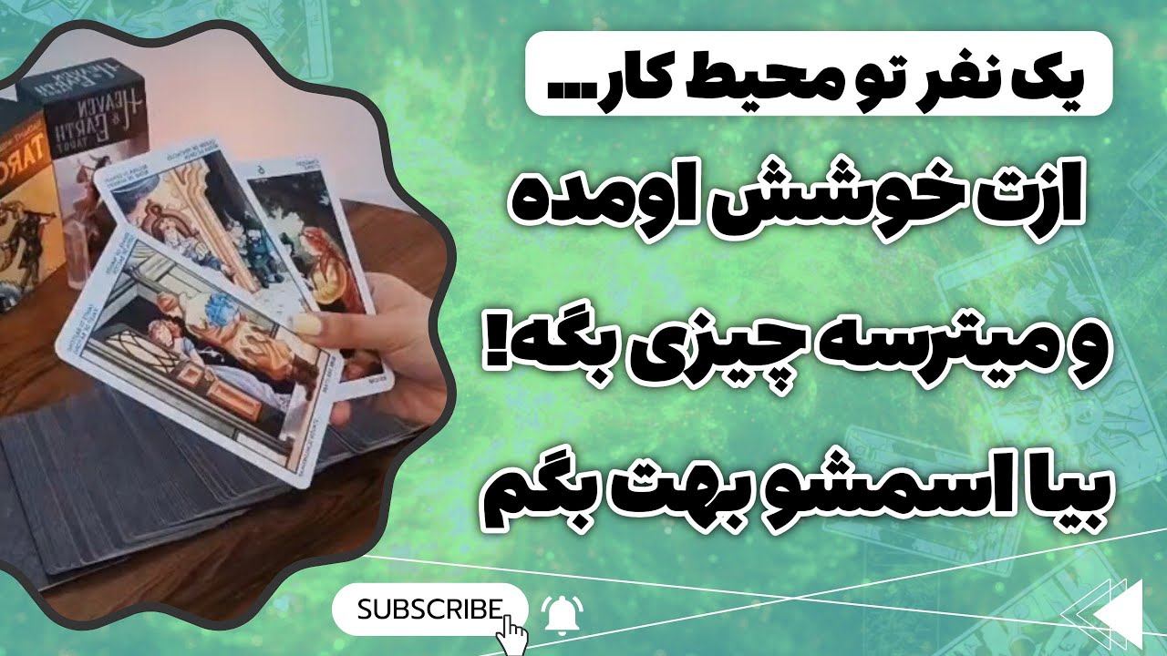 فال پلاس- یک نفر تو محیط کارِت مخفیانه دوستت داره👀💌بیا با یک فال اتنخابی همه چیو دربارش بفهمیم!