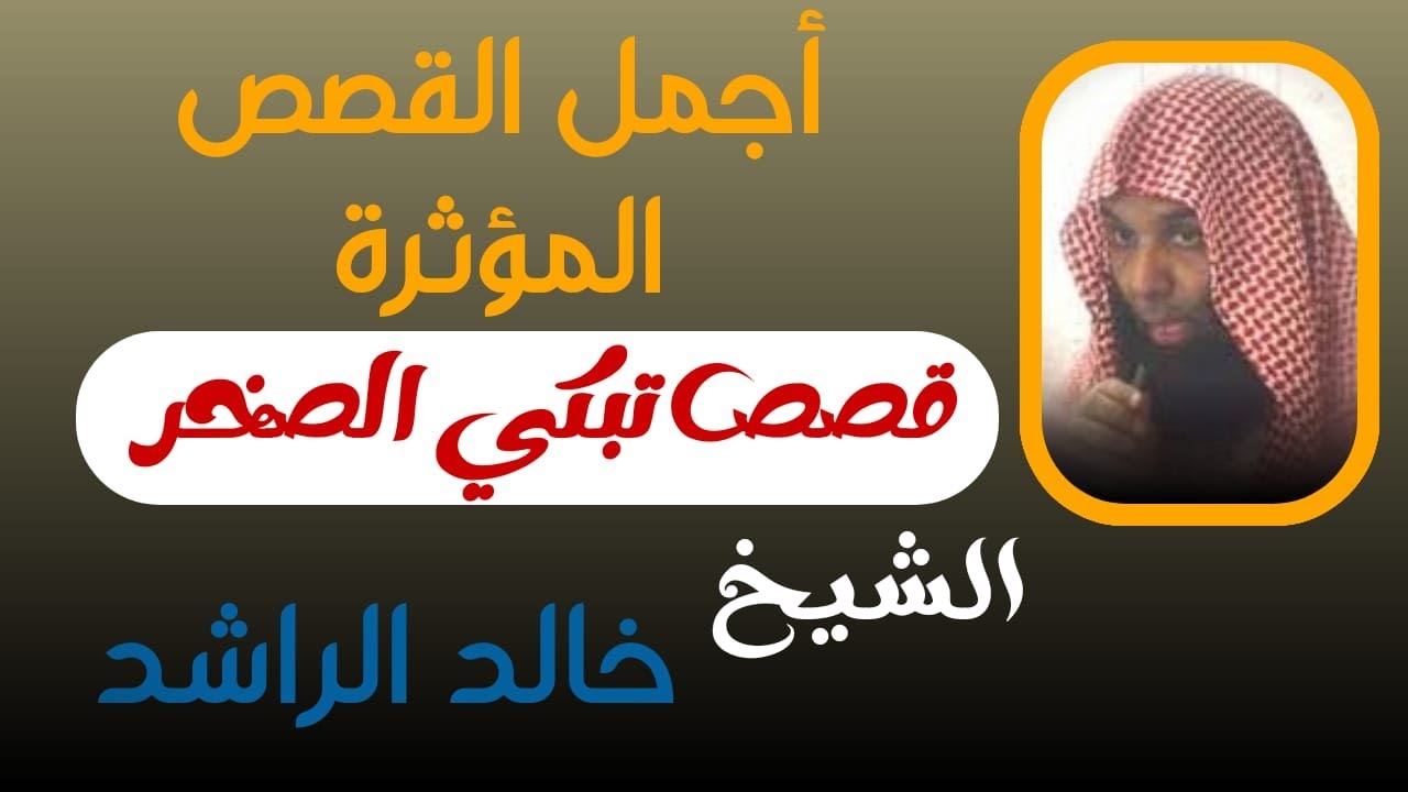 قصص مؤثرة | قصص تبكي الصخر لن تمل من سماعها | الشيخ خالد الراشد