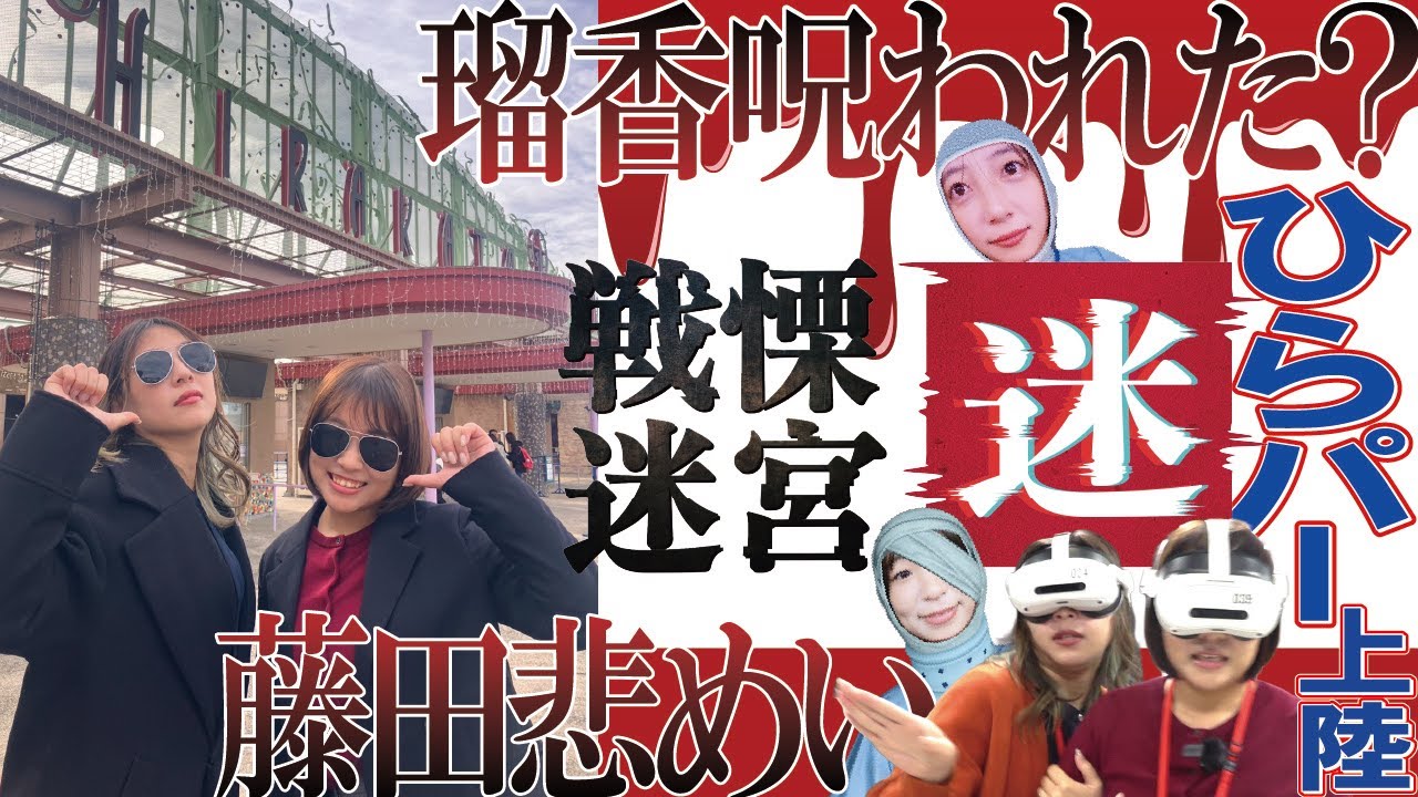 【神回】ひらパー「戦慄迷宮：迷」が怖すぎた！呪われた！見えたらアカンもん見えた！