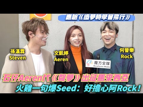 【應驗《造夢時學會飛行》】石仔Aeren代《聲夢》出征馬來西亞 火雞一句爆Seed：好擔心阿Rock！| #文凱婷 #何晉樂 #孫漢霖