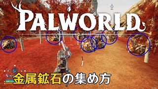 【パルワールド】金属鉱石の集め方