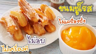 ชูโรส หรือปลาท่องโก๋สเปน ไม่ครื่องชั่ง ไม่เครื่องตี Churros|Krua Maenai|ครัวแม่นาย