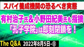 有村治子氏＆小野田紀美氏がズバリ指摘！孔子学院は即刻閉鎖を…中国のスパイ養成機関の実態　⑧【The Q&A】8/5