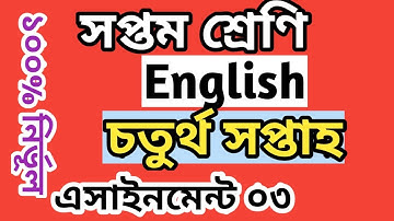 Class 7 English assignment solution l 4th week lসপ্তম শ্রেণির ইংরেজি এসাইনমেন্ট ০৩।চতুর্থ সপ্তাহ