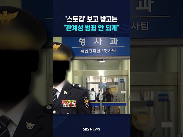 "관계성 범죄 안 되게" #shorts
