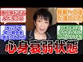 安倍元首相の訃報を受け、高市早苗が憔悴により心身衰弱状態になっていることが判明した時の世間の反応