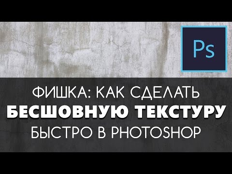 Как сделать бесшовную текстуру в Photoshop. Видео уроки для начинающих на русском.