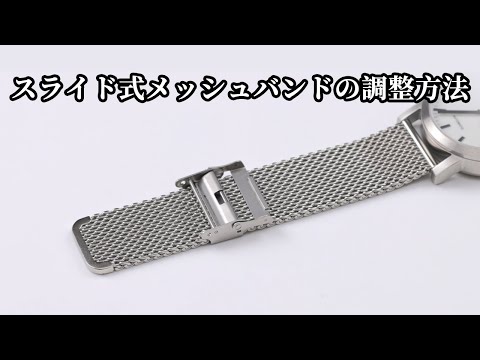 ステンレス製ミラネーゼスライド式バンドの調整方法