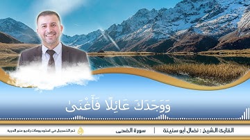 سورة الضحى ___  الشيخ نضال ابو سنينة