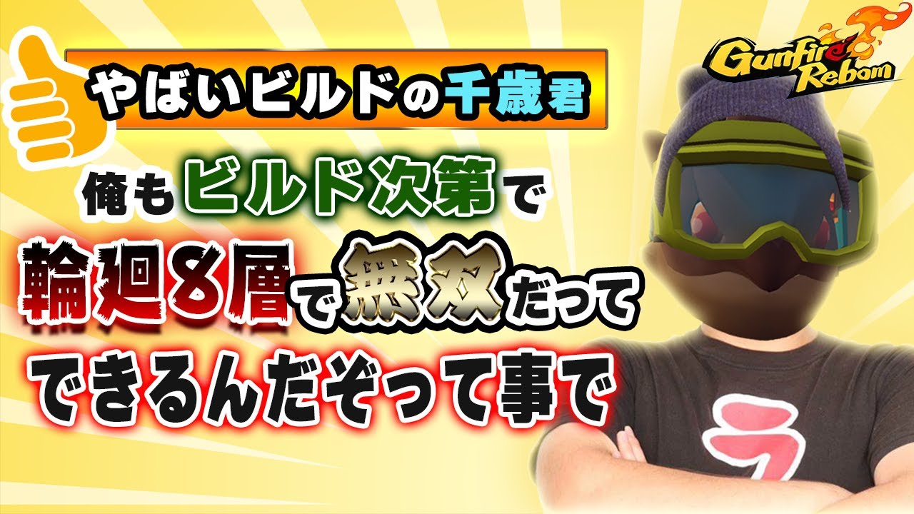 Gunfire Reborn ヤバいビルドの千歳君 輪廻8層ノラファイアーで無双する 完結編 Voiceroid実況 Youtube Gunfire Reborn ヤバいビルドの千歳君 輪廻8層ノラファイアーで無双する 完結編 Voiceroid実況 Youtube
