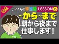 【韓国語】初級Lesson 15〜から〜までの韓国語について。朝から夜まで仕事します。