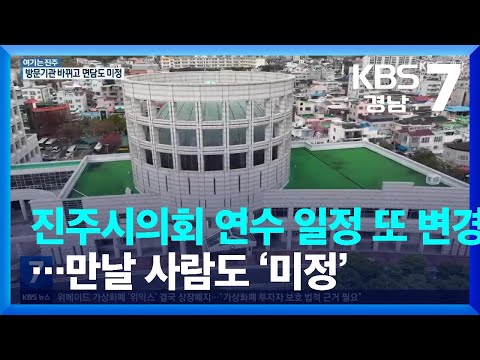 [여기는 진주] <strong>진주시의회</strong> 이탈리아 연수 일정 또 변경…만날 사람도 ‘미정’ / KBS  2022.12.08.