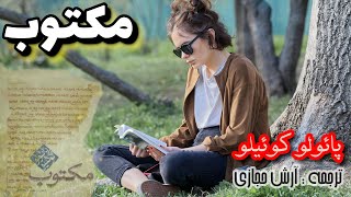 کتاب صوتی مکتوب  |  اثر پائولو کوئیلو |  متن کامل