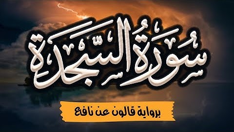 سورة السجدة مرتلة ومكتوبة برواية قالون عن نافع |~ المصحف المرتل للقارئ: أحمد المجيدي