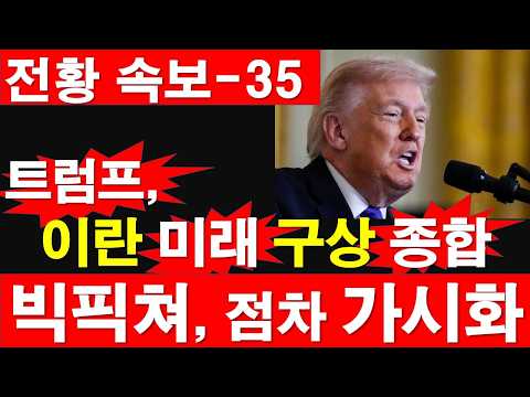[전황 속보-35] 트럼프,이란 미래 구상 종합. 빅픽쳐, 점차 가시화. 이란 변화되면 세계는.. [정광용TV, 레지스탕스TV]