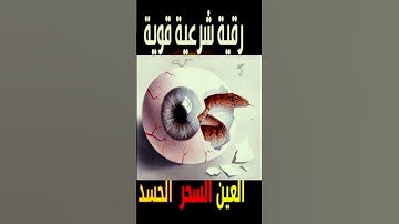 رقية شرعية قوية السحر والمس والحسد والعين الحاقدة - رقية شرعية  للعين والحسد قوية جدا 4