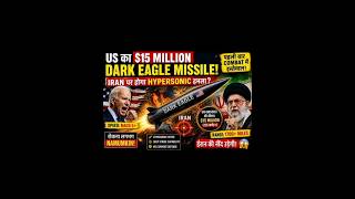 US का $15 Million Dark Eagle Missile! Iran पर Hypersonic Strike? 🔥