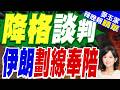 伊朗軍方發表聲明 給美國劃"紅線"!美伊「降格」談判 釋放什麼訊號？｜美伊在安理會 圍繞荷姆茲海峽等問題激烈交鋒【麥玉潔辣晚報】精華版  ⁨@中天新聞CtiNews