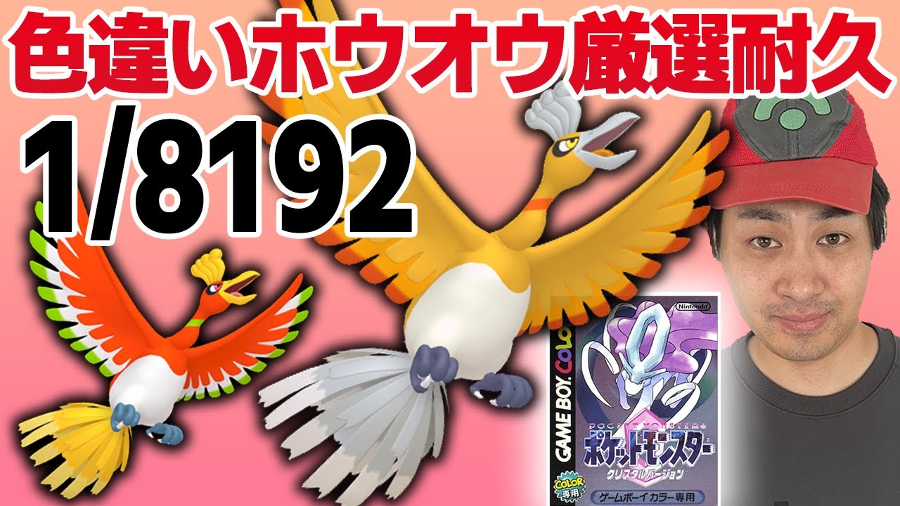 【耐久】VCポケットモンスタークリスタルで色違いホウオウ1/8192チャレンジ！！【色違い厳選】