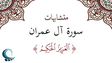 متشابهات سورة آل عمران| " العزيز الحكيم "