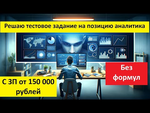 видео: Решаю тестовое задание на позицию Аналитика с ЗП от ?00 000 рублей в Power BI