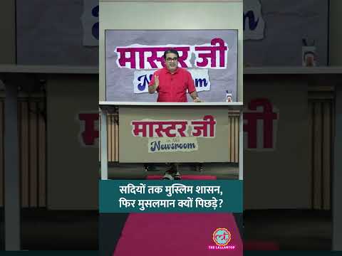 अंग्रेजों से पहले देश में Muslim Rule ही रहा, फिर मुस्लिम कैसे पिछड़े? | Avadh Ojha | UPSC #shorts