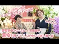 【美容家IKKOさん×石田節子】着物を通じて二人が歩んできた道とは｜石田節子流着付け教室