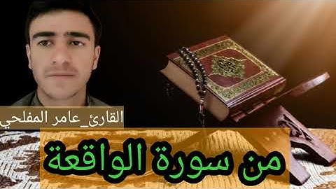 ما تيسر من سورة الواقعة _-_ عامر المفلحي