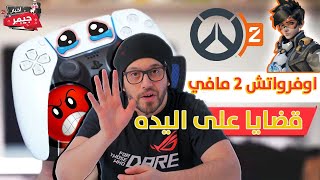 اخبار جيمر ? مشاكل في يد PS5? اوفرواتش 2 مو هالسنه❗️هواوي تصنع كونسول