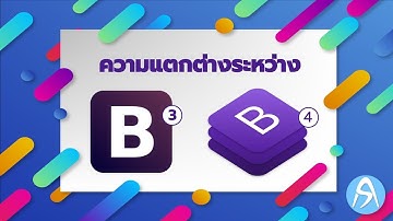 ความแตกต่างระหว่าง Bootstrap3 และ Bootstrap4