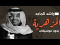 المزهرية بدون موسيقى راشد الماجد دفوف اسلامية