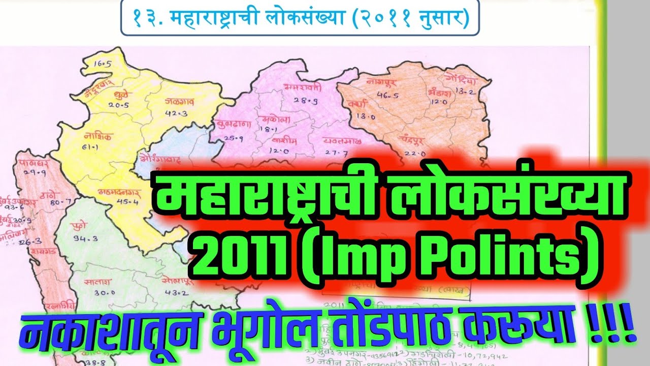 महाराष्ट्राची लोकसंख्या | महाराष्ट्राचा भूगोल | MPSC COMBINE PSI STI ASO TALATHI SARALSEVA