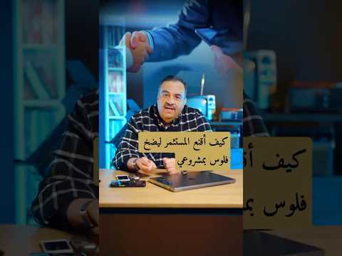كيف تقنع #المستثمرين علشان يستثمرو #بفكرتك