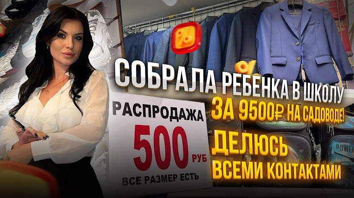 Собрала ребенка в школу за 9500₽ НА САДОВОДЕ😱Делюсь всеми контактами🤗БЫСТРО И ВЫГОДНО✅