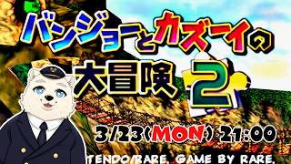 【バンジョーとカズーイの大冒険2】ぼくのケモノはじめ #005  3/23 21:00【実況配信】