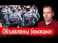 Объявлены бомжами // Письма