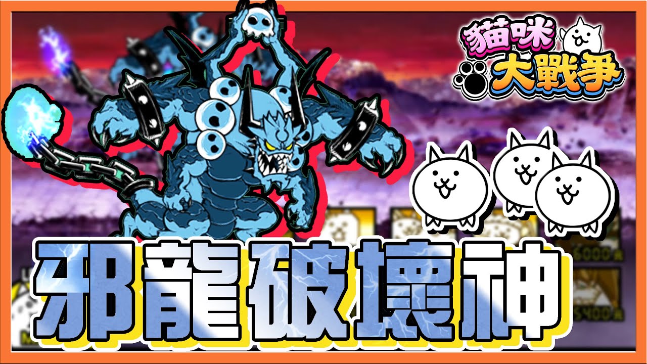 『貓咪大戰爭』魔界篇最終章🔥【邪龍破壞神】能夠統治魔界的是誰？征服一切～上吧貓咪軍團🔥【巧克力】