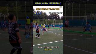 인천최강클럽 &quot;검암족구단&quot;  벽을 넘어라!! #족구 #jokgu #인천족구 #서구청장배 #결승전 #아라렌탈 #조용호 #인천검암 #김경민 #족구대회 #sports #shorts