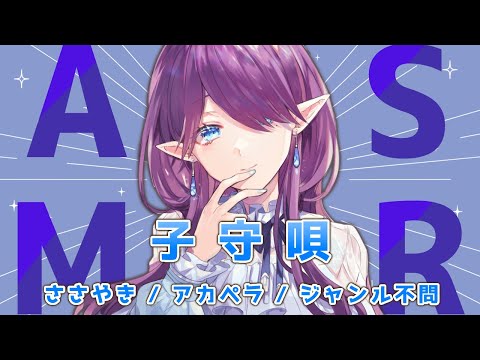 【 ASMR 】 睡眠導入 - お歌 - アカペラ 子守歌 で皆さんに癒しをお届け (Binaural/Singing/Relaxing/ASMR for sleep) 【 眠杜 / Vtuber 】